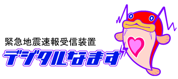 �f�W�^���Ȃ܂��|�ً}�n�k�����M���u�|