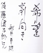 船井先生にいただいたメッセージ