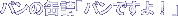 �p���̊ʋl�u�p���ł���I�v